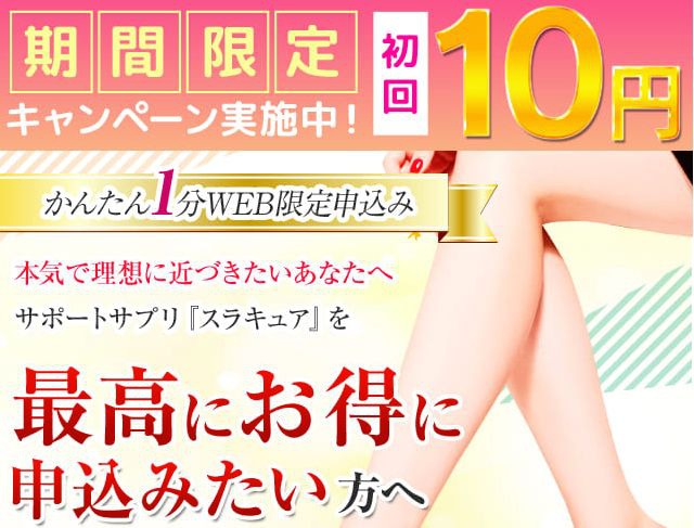 【スラキュア・安い】最安値初回値段10円で購入方法!市販・通販売り場はどこ?