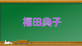 竹内海南江の結婚相手や旦那は 独身で子供はいない 現在と若い頃は 話題の教科書