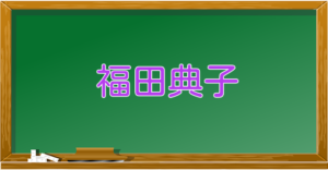 福田典子